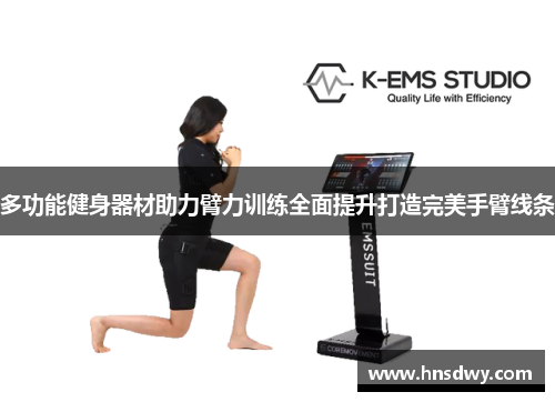 多功能健身器材助力臂力训练全面提升打造完美手臂线条