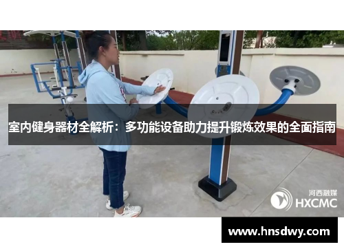 室内健身器材全解析：多功能设备助力提升锻炼效果的全面指南