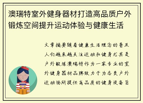 澳瑞特室外健身器材打造高品质户外锻炼空间提升运动体验与健康生活