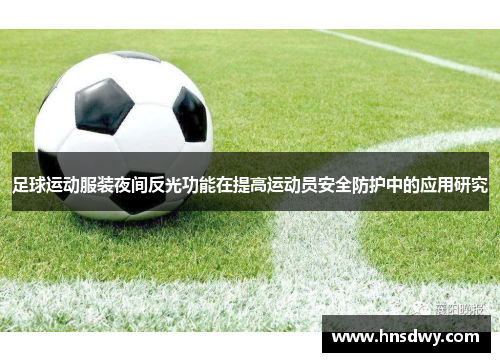 足球运动服装夜间反光功能在提高运动员安全防护中的应用研究