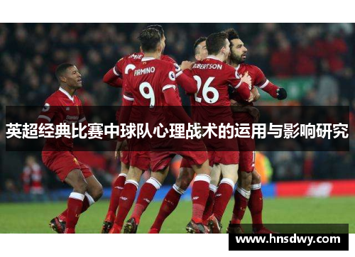 英超经典比赛中球队心理战术的运用与影响研究