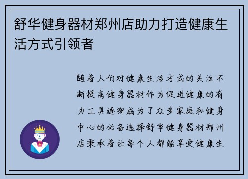 舒华健身器材郑州店助力打造健康生活方式引领者