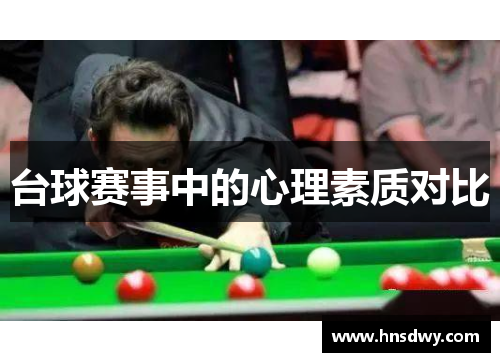 台球赛事中的心理素质对比