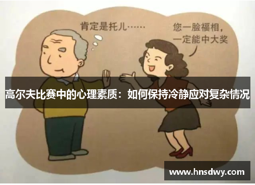 高尔夫比赛中的心理素质：如何保持冷静应对复杂情况