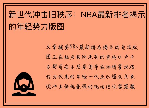 新世代冲击旧秩序：NBA最新排名揭示的年轻势力版图
