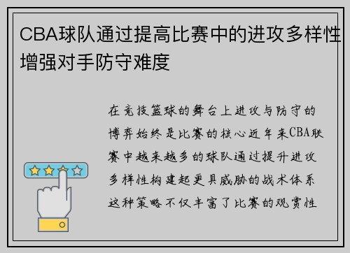 CBA球队通过提高比赛中的进攻多样性增强对手防守难度