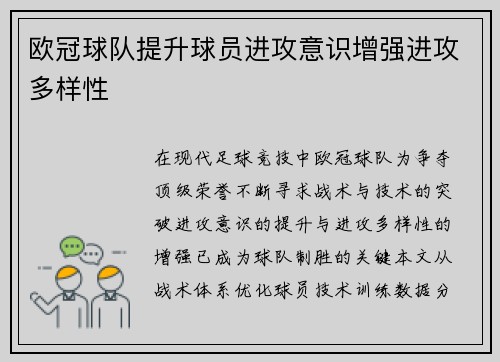 欧冠球队提升球员进攻意识增强进攻多样性