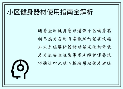 小区健身器材使用指南全解析