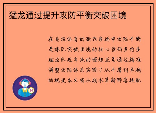 猛龙通过提升攻防平衡突破困境