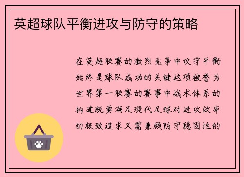 英超球队平衡进攻与防守的策略