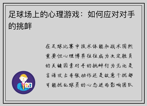 足球场上的心理游戏：如何应对对手的挑衅