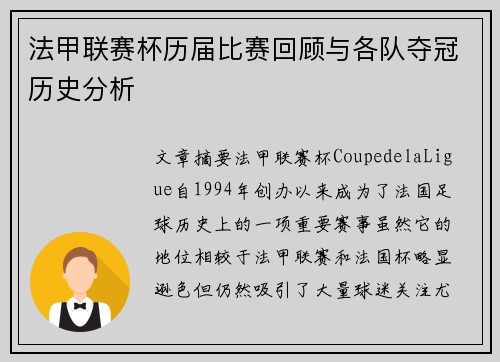 法甲联赛杯历届比赛回顾与各队夺冠历史分析