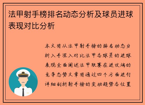 法甲射手榜排名动态分析及球员进球表现对比分析