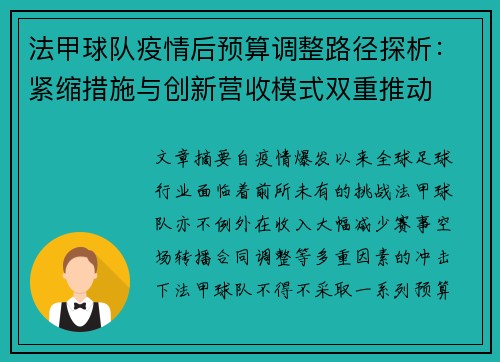 法甲球队疫情后预算调整路径探析：紧缩措施与创新营收模式双重推动