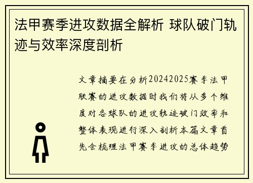法甲赛季进攻数据全解析 球队破门轨迹与效率深度剖析