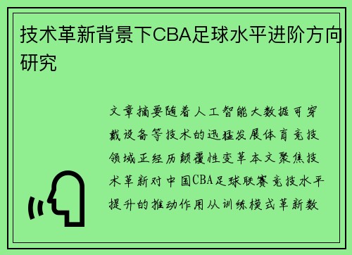 技术革新背景下CBA足球水平进阶方向研究