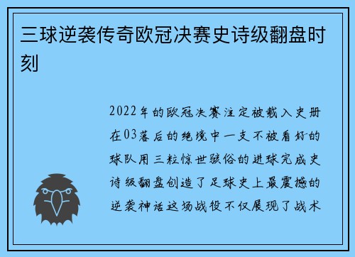 三球逆袭传奇欧冠决赛史诗级翻盘时刻