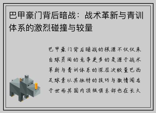 巴甲豪门背后暗战：战术革新与青训体系的激烈碰撞与较量