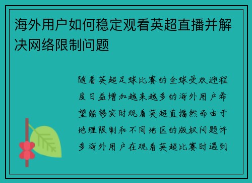海外用户如何稳定观看英超直播并解决网络限制问题