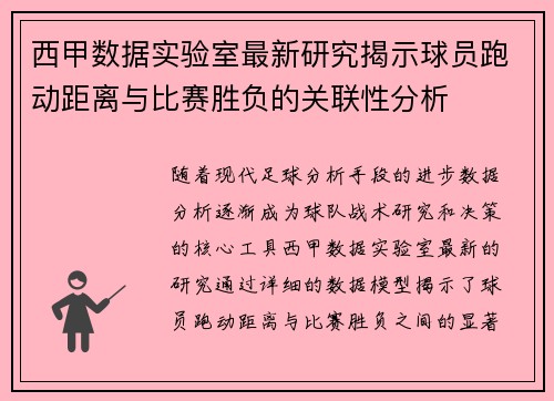 西甲数据实验室最新研究揭示球员跑动距离与比赛胜负的关联性分析