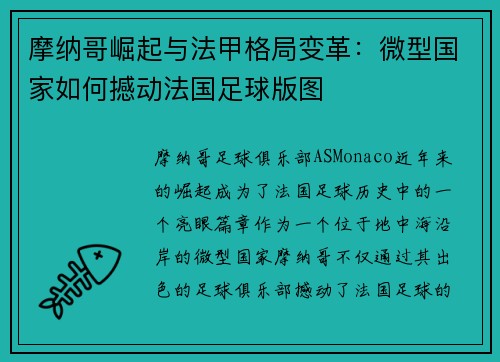 摩纳哥崛起与法甲格局变革：微型国家如何撼动法国足球版图