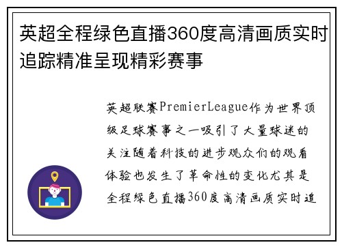 英超全程绿色直播360度高清画质实时追踪精准呈现精彩赛事