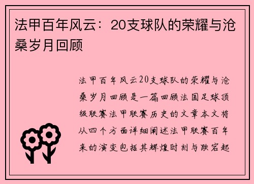 法甲百年风云：20支球队的荣耀与沧桑岁月回顾