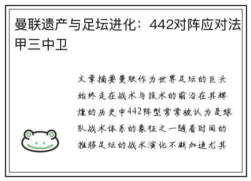 曼联遗产与足坛进化：442对阵应对法甲三中卫