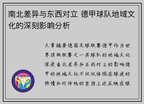 南北差异与东西对立 德甲球队地域文化的深刻影响分析