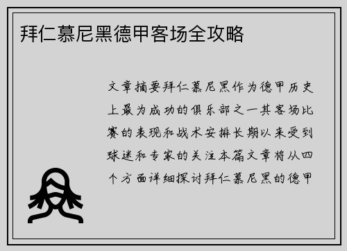 拜仁慕尼黑德甲客场全攻略