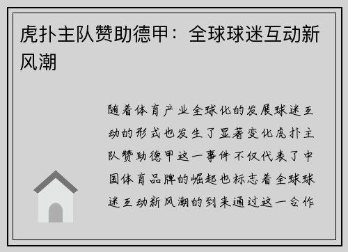 虎扑主队赞助德甲：全球球迷互动新风潮
