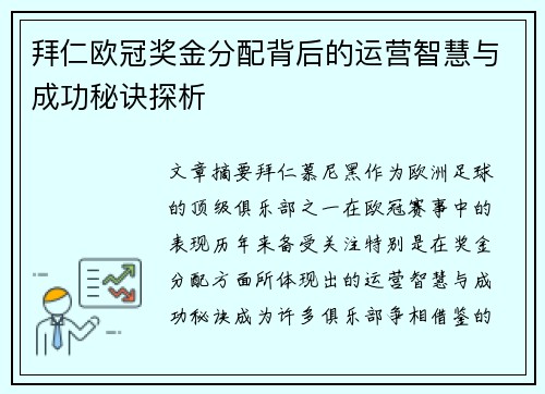 拜仁欧冠奖金分配背后的运营智慧与成功秘诀探析