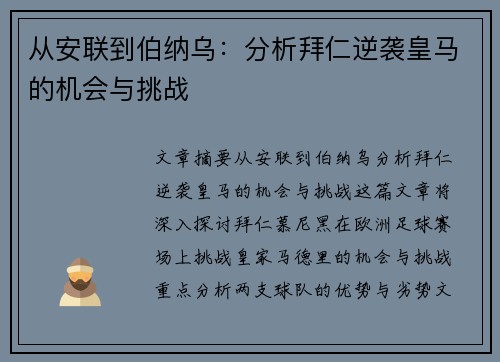 从安联到伯纳乌：分析拜仁逆袭皇马的机会与挑战