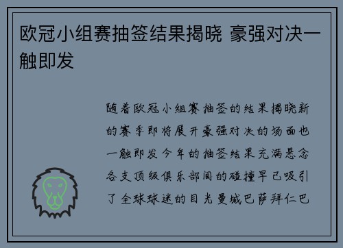 欧冠小组赛抽签结果揭晓 豪强对决一触即发