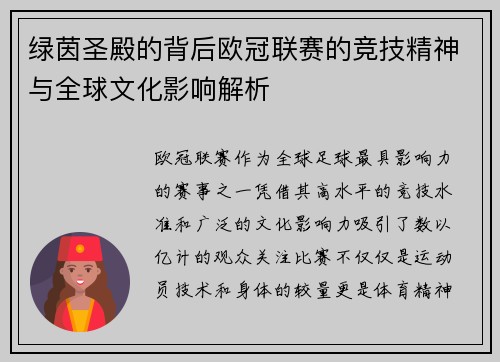 绿茵圣殿的背后欧冠联赛的竞技精神与全球文化影响解析