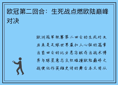 欧冠第二回合：生死战点燃欧陆巅峰对决