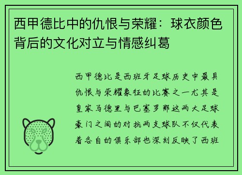 西甲德比中的仇恨与荣耀：球衣颜色背后的文化对立与情感纠葛