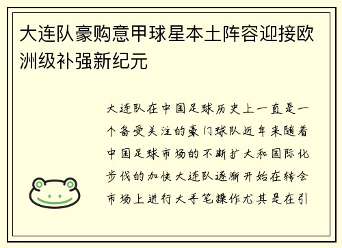 大连队豪购意甲球星本土阵容迎接欧洲级补强新纪元