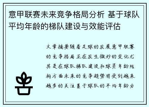 意甲联赛未来竞争格局分析 基于球队平均年龄的梯队建设与效能评估