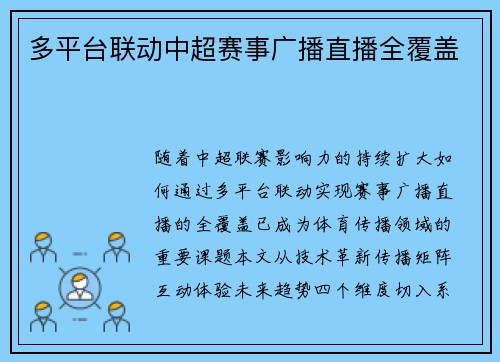 多平台联动中超赛事广播直播全覆盖