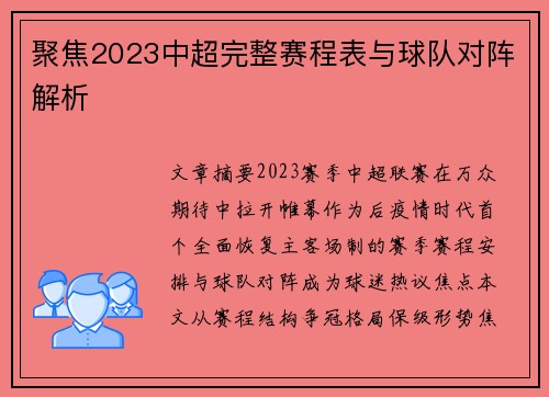 聚焦2023中超完整赛程表与球队对阵解析