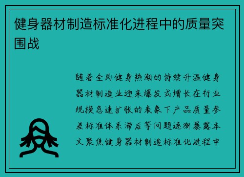 健身器材制造标准化进程中的质量突围战