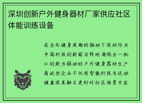 深圳创新户外健身器材厂家供应社区体能训练设备