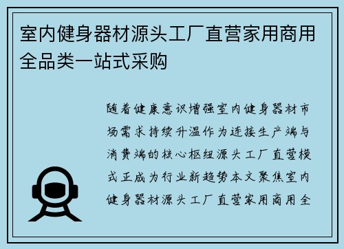 室内健身器材源头工厂直营家用商用全品类一站式采购