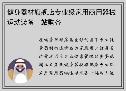 健身器材旗舰店专业级家用商用器械运动装备一站购齐