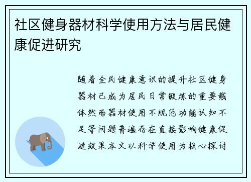 社区健身器材科学使用方法与居民健康促进研究