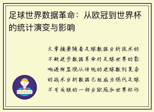 足球世界数据革命：从欧冠到世界杯的统计演变与影响
