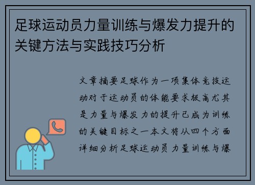 足球运动员力量训练与爆发力提升的关键方法与实践技巧分析
