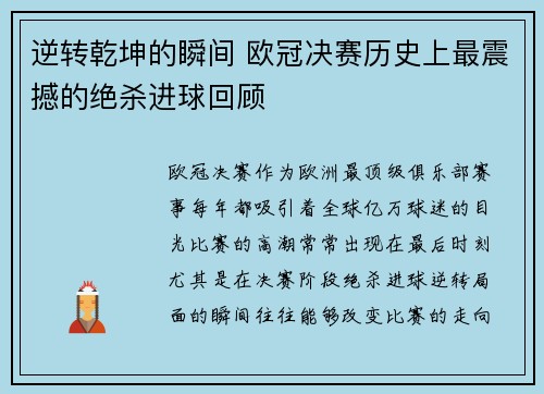 逆转乾坤的瞬间 欧冠决赛历史上最震撼的绝杀进球回顾