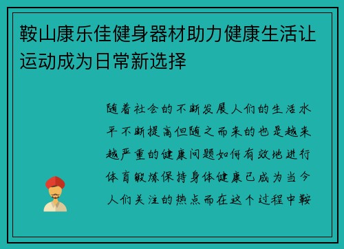 鞍山康乐佳健身器材助力健康生活让运动成为日常新选择